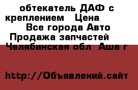 обтекатель ДАФ с креплением › Цена ­ 20 000 - Все города Авто » Продажа запчастей   . Челябинская обл.,Аша г.